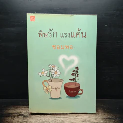พิษรัก แรงแค้น - ซอมพอ รูปที่ 1
