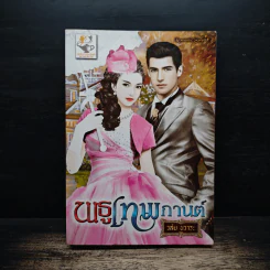 พธูเทพกานต์ - วลัย นวาระ