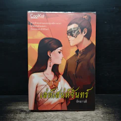 เล่ห์เสนห์จันทร์ - หัทยาวดี