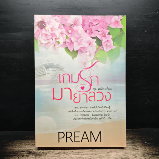 เกมรักมายาลวง - Pream รูปที่ 1