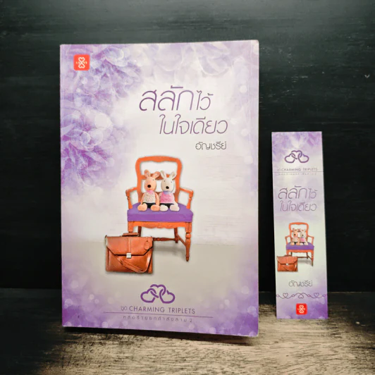 สลักไว้ในใจเดียว - อัญชรีย์ รูปที่ 10
