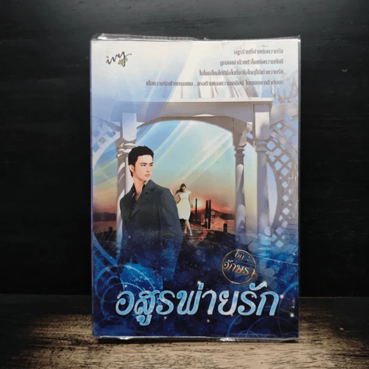 อสูรพ่ายรัก - อักษรา รูปที่ 1