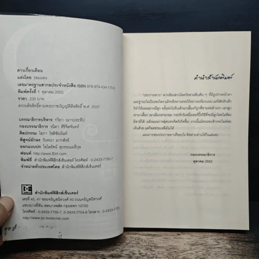 ดาวเกี้ยวเดือน - รอมแพง รูปที่ 6