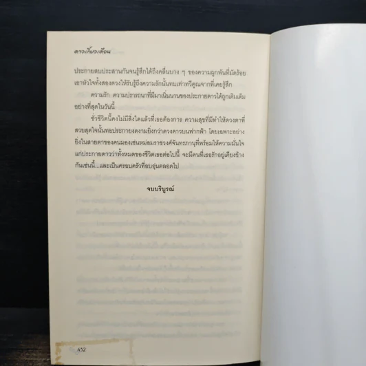 ดาวเกี้ยวเดือน - รอมแพง รูปที่ 8