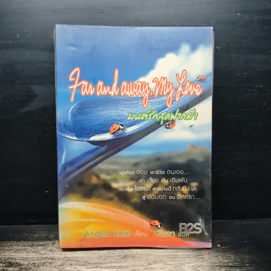 Far and away, my Love มนต์รักสุดฟากฟ้า - Angela Karie, ทัณวา รูปที่ 1