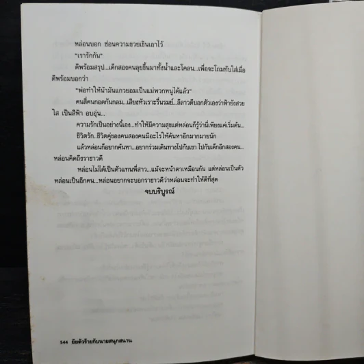 ยัยตัวร้ายกับนายสนุกสนาน - อาริตา รูปที่ 8