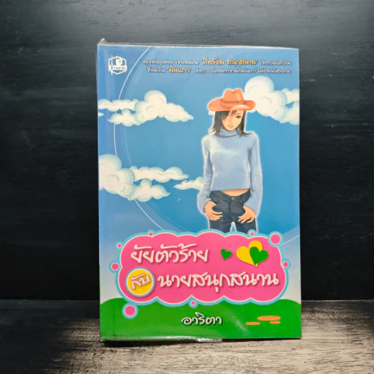 ยัยตัวร้ายกับนายสนุกสนาน - อาริตา รูปที่ 1