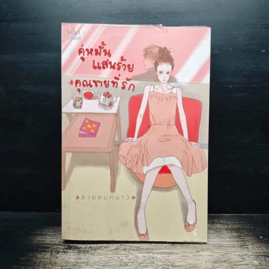 คู่หมั้นแสนร้าย คุณชายที่รัก - สายลมหนาว รูปที่ 1