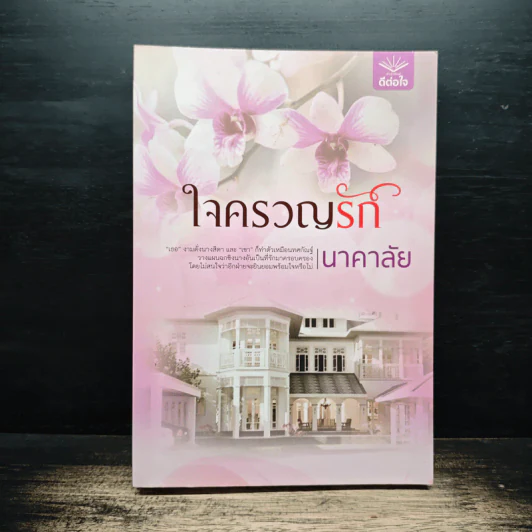 ใจครวญรัก - นาคาลัย รูปที่ 1
