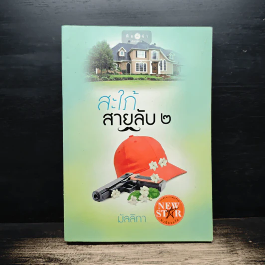 สะใภ้สายลับ 2 - มัลลิกา รูปที่ 1