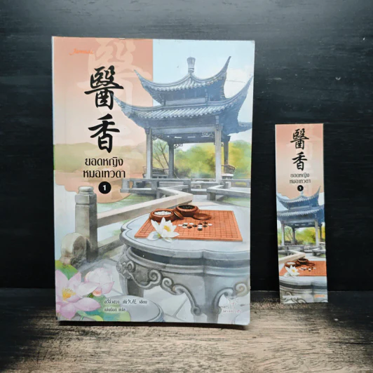 ยอดหญิงหมอเทวดา เล่ม 1 - อวี่จิ่วฮวา รูปที่ 1