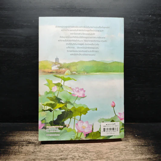ยอดหญิงหมอเทวดา เล่ม 1 - อวี่จิ่วฮวา รูปที่ 2