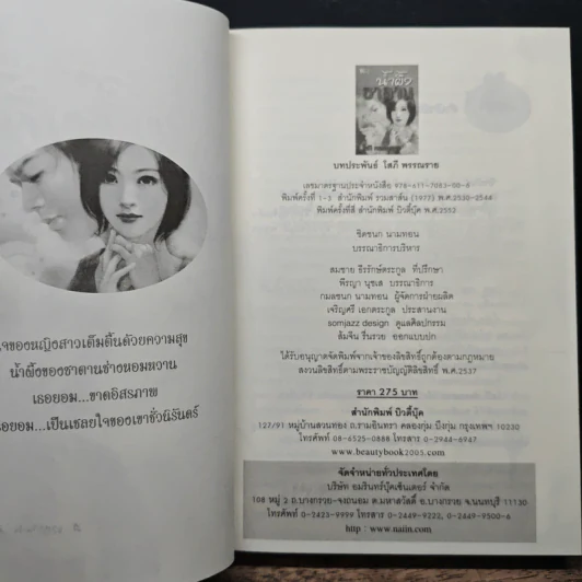 น้ำผึ้งซาตาน - โสภี พรรณราย รูปที่ 6