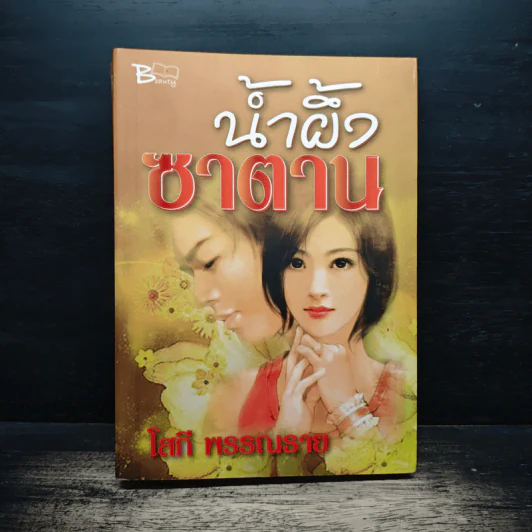 น้ำผึ้งซาตาน - โสภี พรรณราย รูปที่ 1