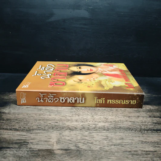 น้ำผึ้งซาตาน - โสภี พรรณราย รูปที่ 3