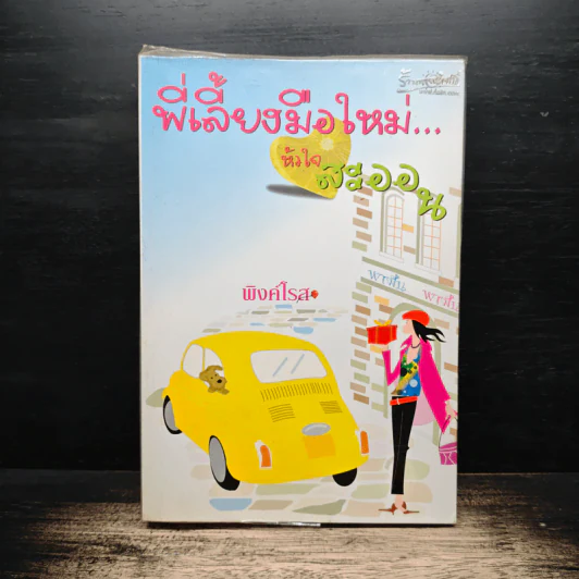 พี่เลี้ยงมือใหม่...หัวใจสะออน - พิงค์โรส รูปที่ 1