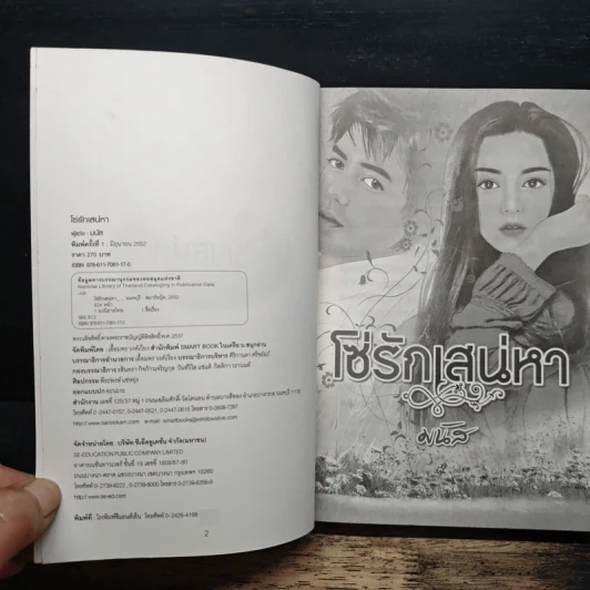 โซ่รักเสน่หา - มนัส รูปที่ 6