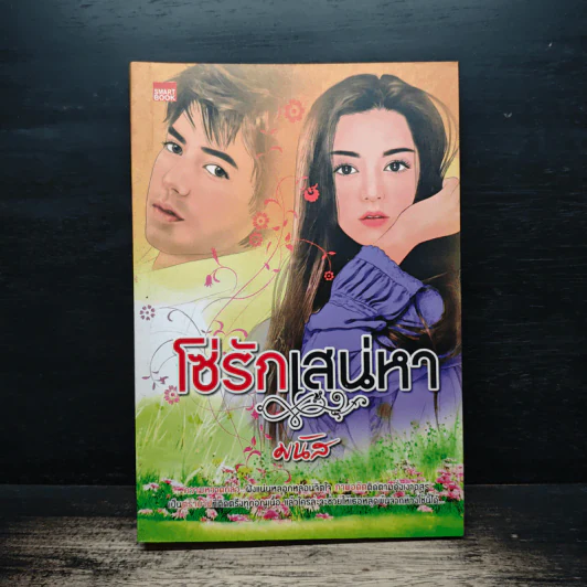 โซ่รักเสน่หา - มนัส รูปที่ 1