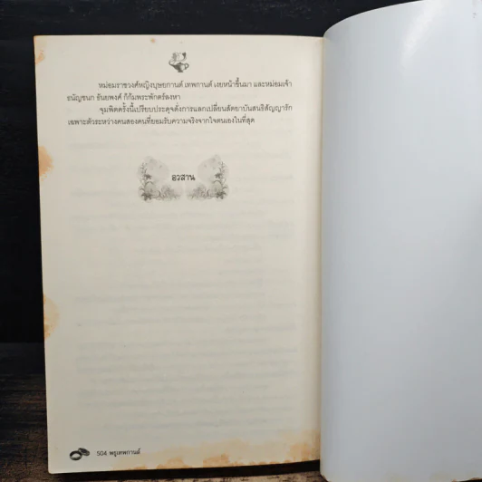 พธูเทพกานต์ - วลัย นวาระ รูปที่ 8