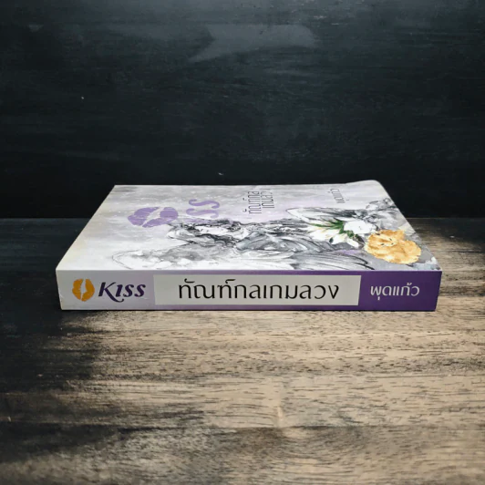 ทัณฑ์กลเกมลวง - พุดแก้ว รูปที่ 3