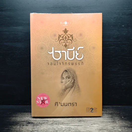 ซาบีย์ จอมใจจักรพรรดิ - ศิ'มนตรา รูปที่ 1
