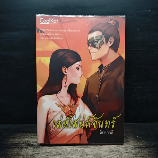 เล่ห์เสนห์จันทร์ - หัทยาวดี รูปที่ 1