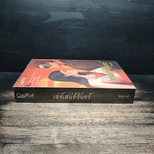 เล่ห์เสนห์จันทร์ - หัทยาวดี รูปที่ 3