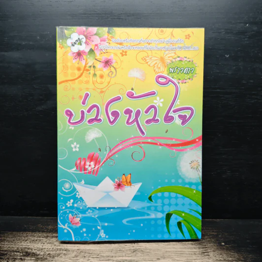 บ่วงหัวใจ - พรางดาว รูปที่ 1