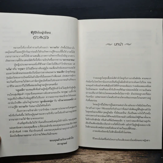รักร้อยกล - สราญรมย์ รูปที่ 7