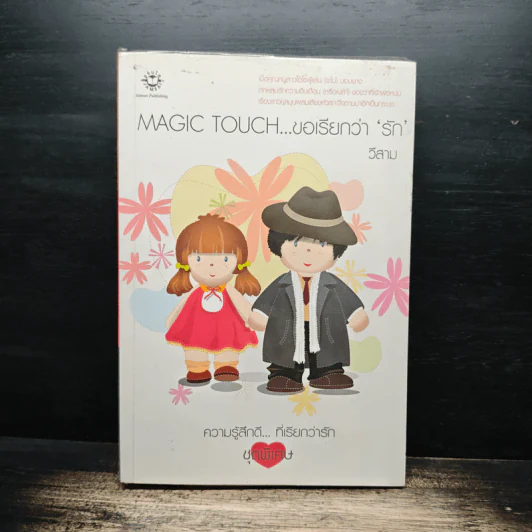Magic Touch...ขอเรียกว่ารัก - วีสาม รูปที่ 1