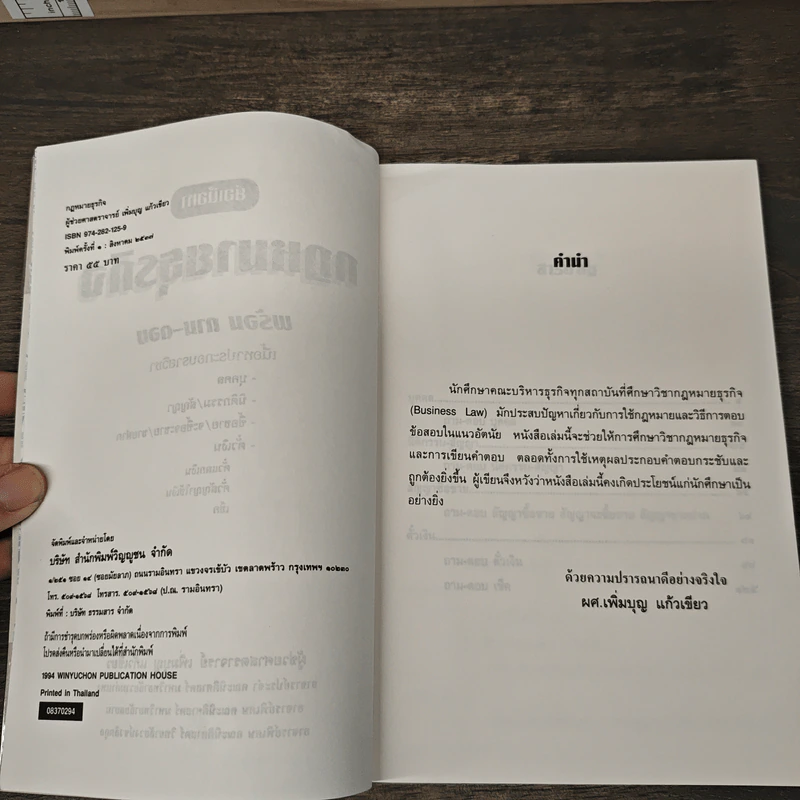 ย่อเนื้อหากฎหมายธุรกิจ พร้อมถาม-ตอบ - เพิ่มบุญ แก้วเขียว รูปที่ 6