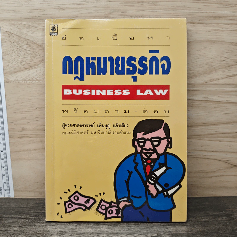 ย่อเนื้อหากฎหมายธุรกิจ พร้อมถาม-ตอบ - เพิ่มบุญ แก้วเขียว รูปที่ 1