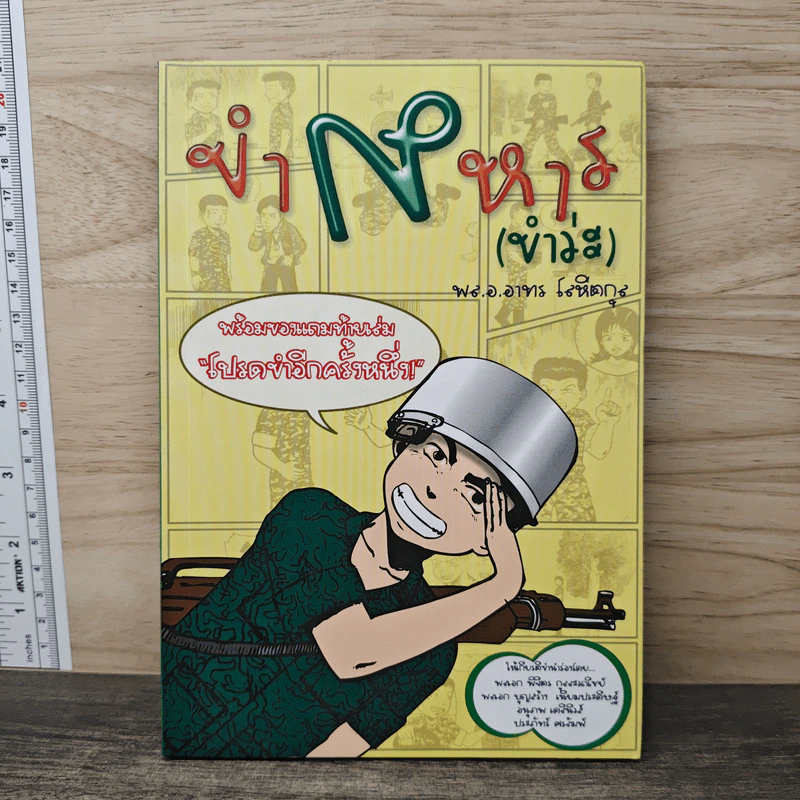 ขำทหาร (ขำว่ะ) - พ.ท.อาทร โรหิตกุล รูปที่ 1