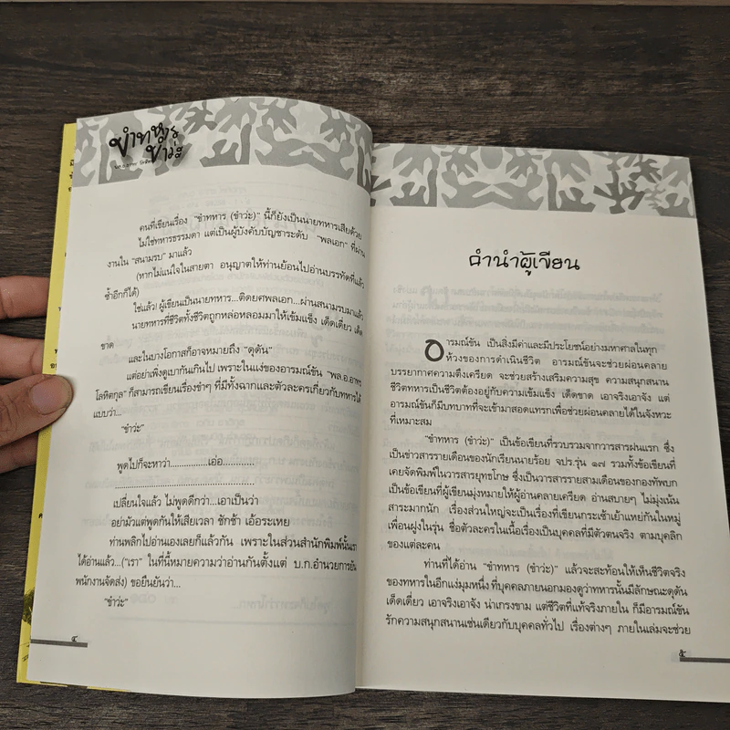 ขำทหาร (ขำว่ะ) - พ.ท.อาทร โรหิตกุล รูปที่ 7