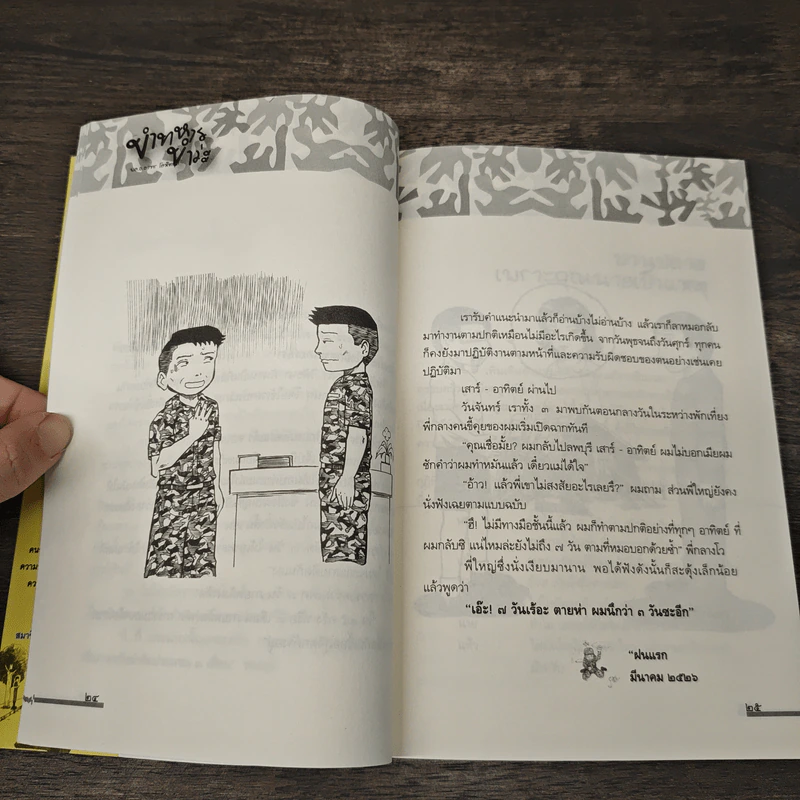 ขำทหาร (ขำว่ะ) - พ.ท.อาทร โรหิตกุล รูปที่ 8