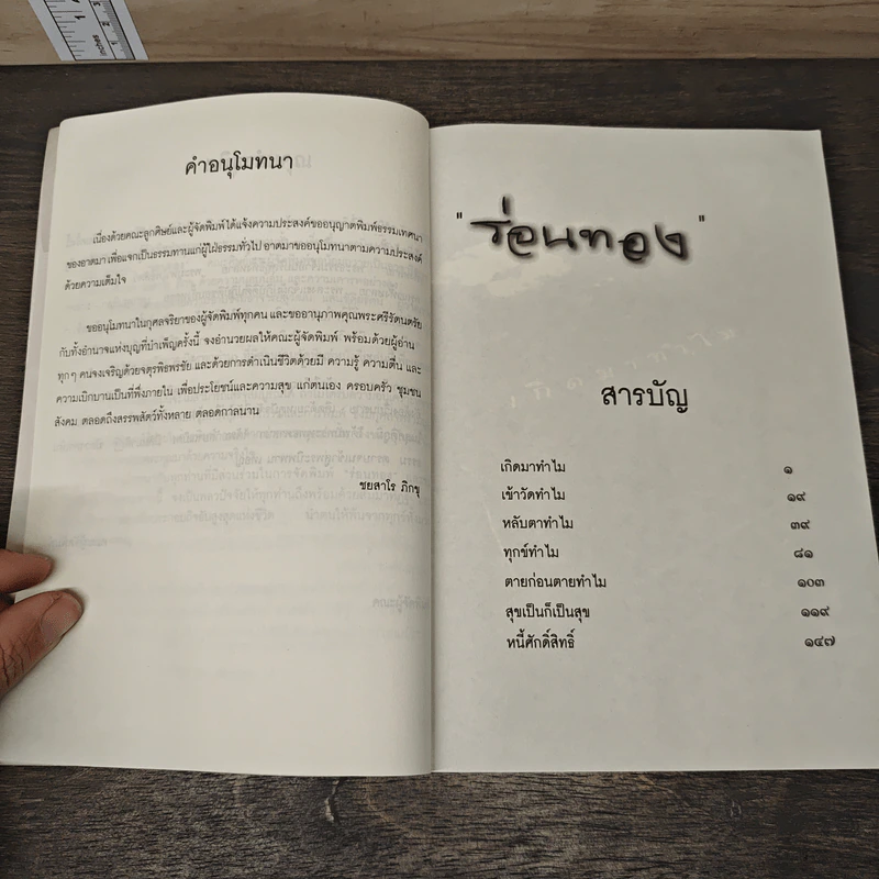 ร่อนทอง - ชยสาโร ภิกขุ รูปที่ 7
