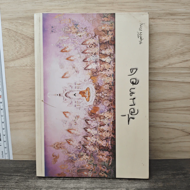 ร่อนทอง - ชยสาโร ภิกขุ รูปที่ 1