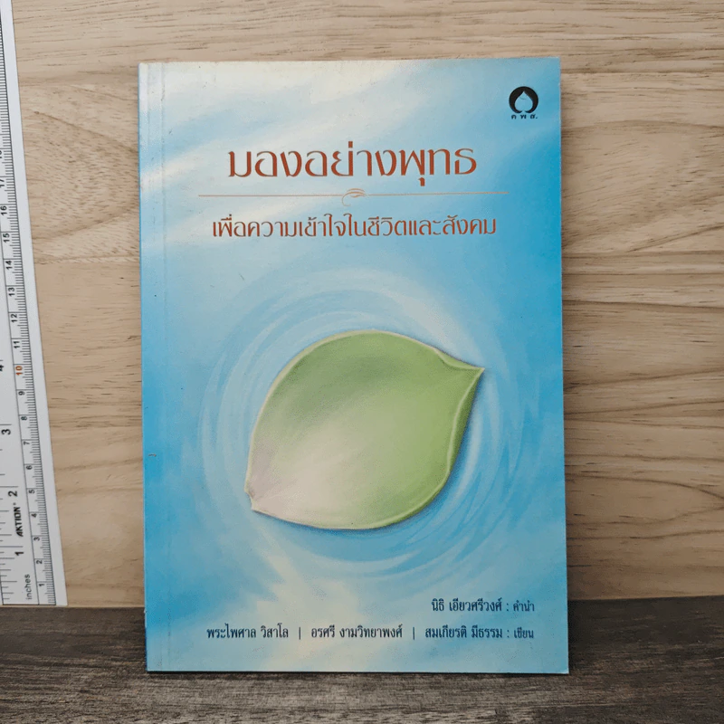 มองอย่างพุทธ เพื่อความเข้าใจในชีวิตและสังคม - พระไพศาล วิสาโล, อรศรี งามวิทยาพงศ์ รูปที่ 1