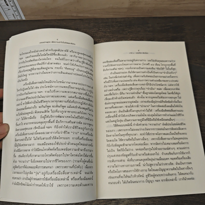 มองอย่างพุทธ เพื่อความเข้าใจในชีวิตและสังคม - พระไพศาล วิสาโล, อรศรี งามวิทยาพงศ์ รูปที่ 8