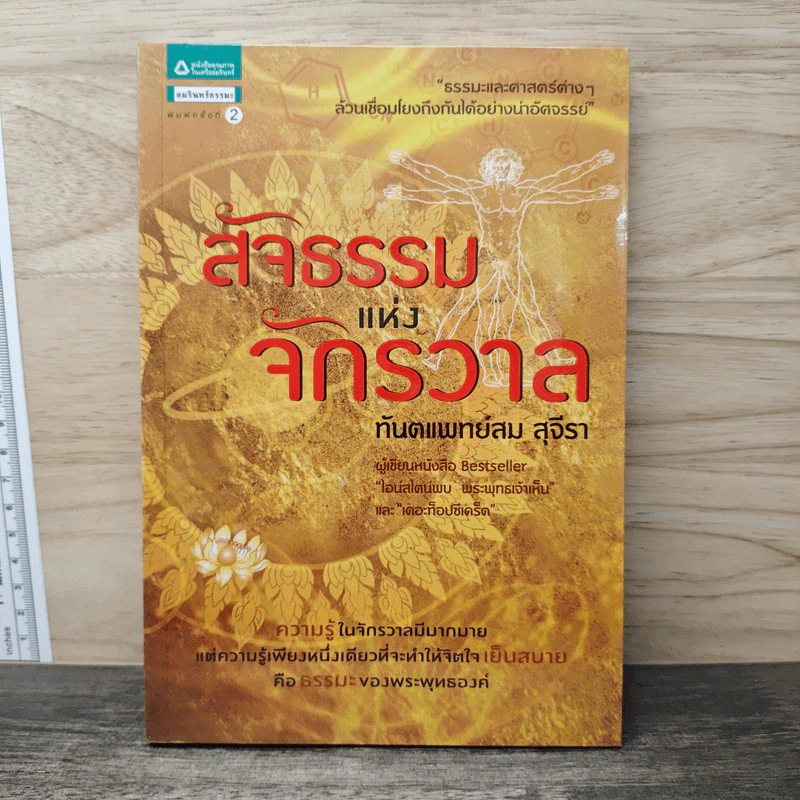 สัจธรรมแห่งจักรวาล - ทันตแพทย์สม สุจีรา รูปที่ 1