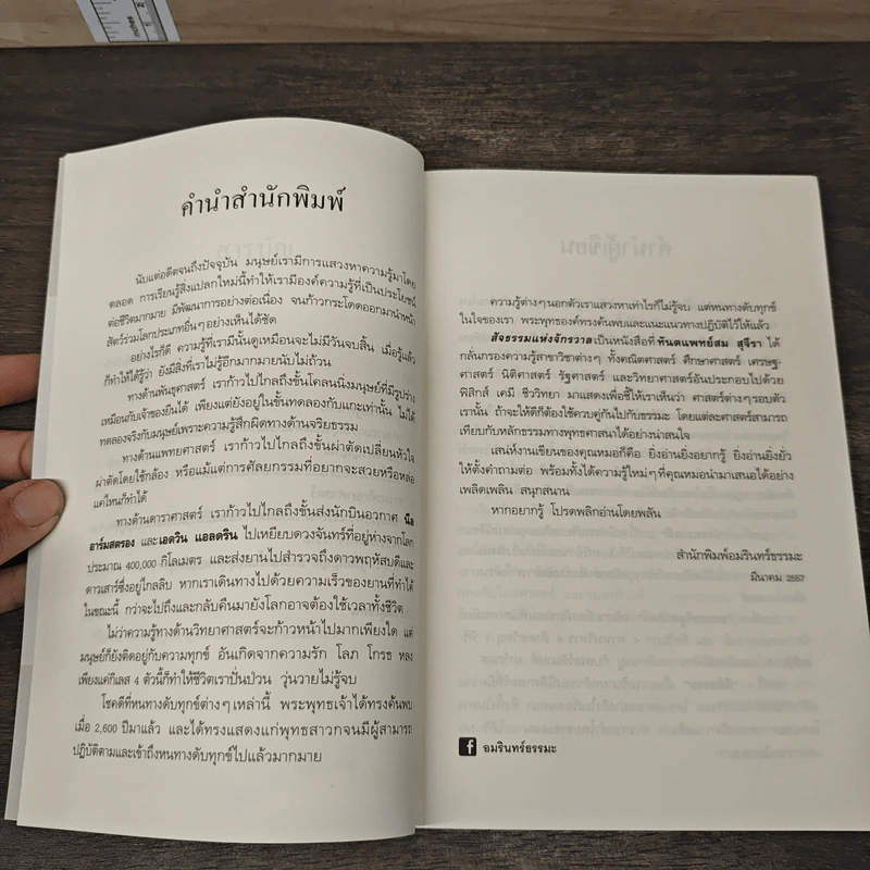 สัจธรรมแห่งจักรวาล - ทันตแพทย์สม สุจีรา รูปที่ 8