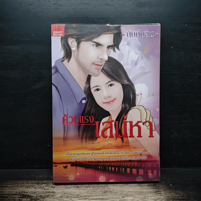 ด้วยแรงเสน่หา - นันท์นลิน รูปที่ 1