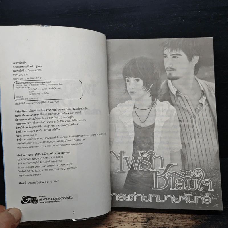 ไฟรักชโลมใจ - กระต่ายหมายจันทร์ รูปที่ 6