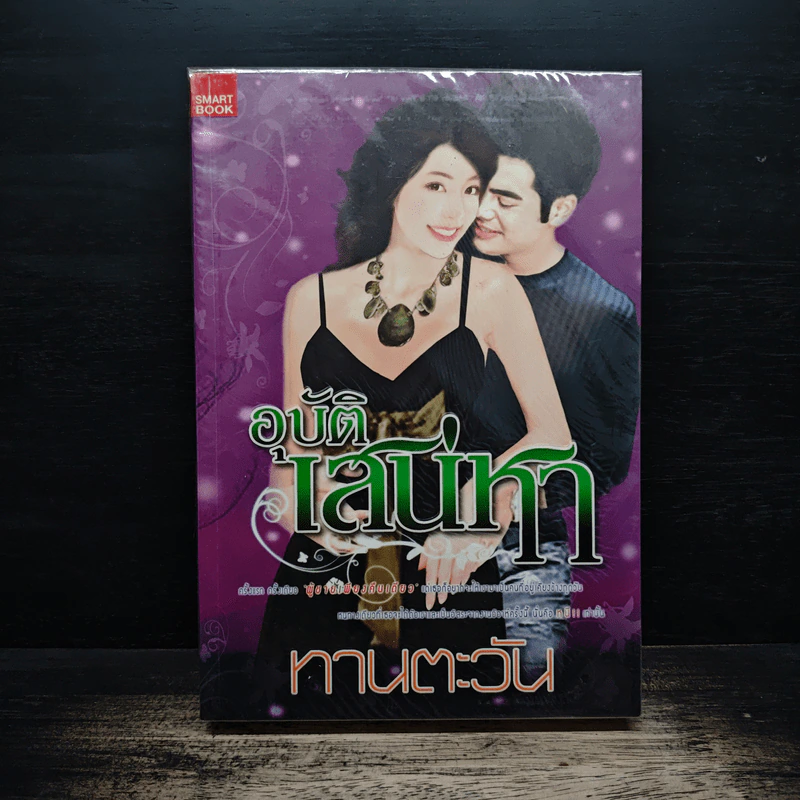 อุบัติเสน่หา - ทานตะวัน รูปที่ 1