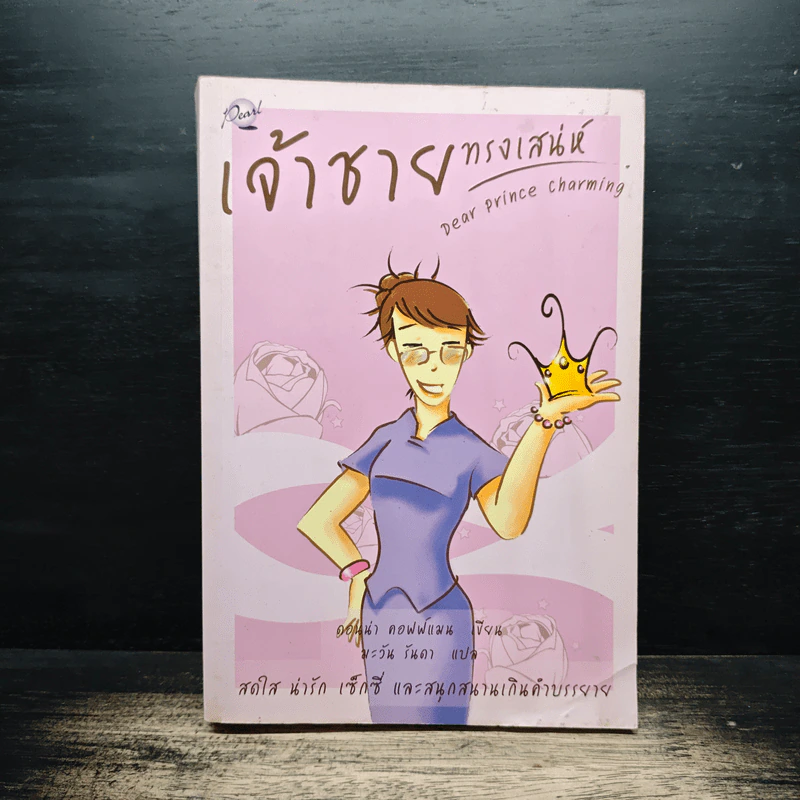 เจ้าชายทรงเสน่ห์ Dear Prince Charming - ดอนน่า คอฟฟ์แมน รูปที่ 1