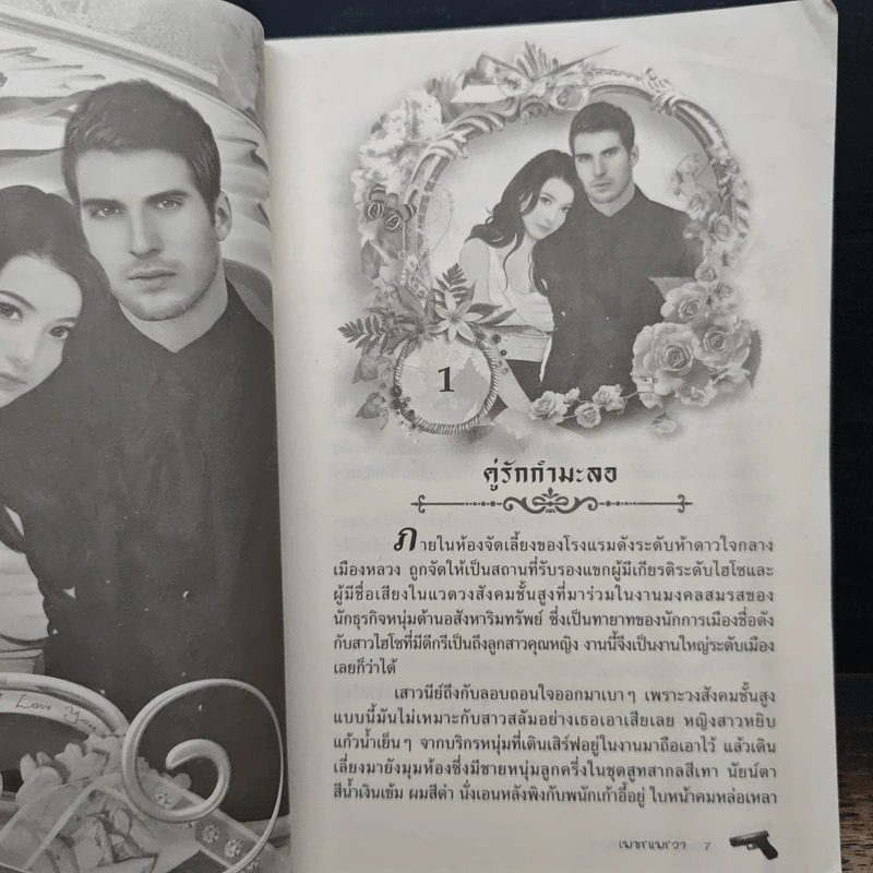 เพลิงแค้นวิวาห์ซาตาน - เพชรแพรวา รูปที่ 7