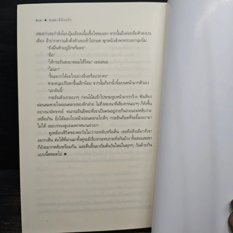 คุณสามีอ้อนรัก - อยุทธ์ รูปที่ 8