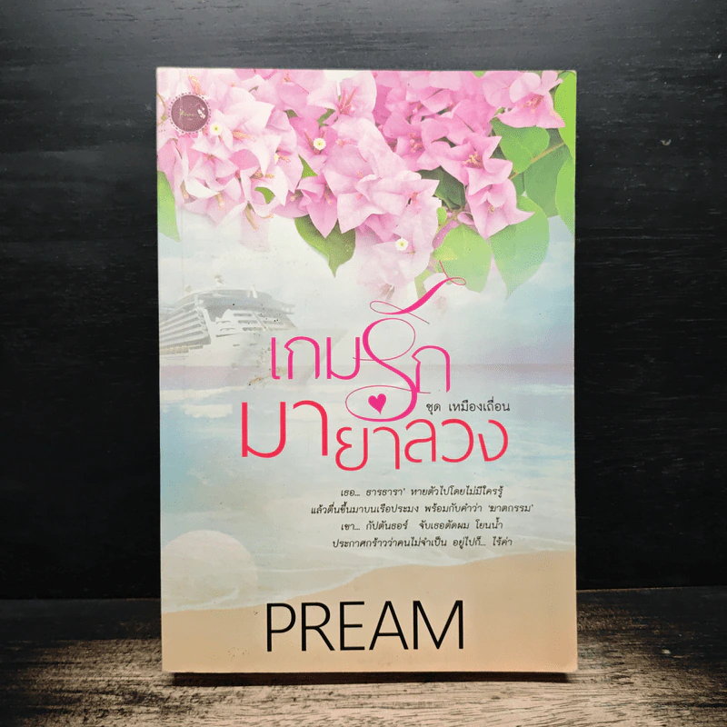 เกมรักมายาลวง - Pream รูปที่ 1