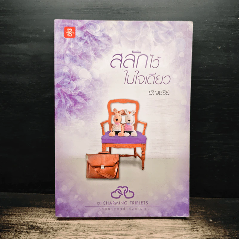 สลักไว้ในใจเดียว - อัญชรีย์ รูปที่ 1