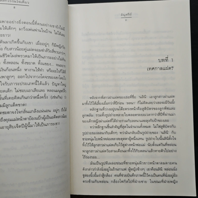 สลักไว้ในใจเดียว - อัญชรีย์ รูปที่ 8